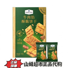 山姆' 牛肉酥脆饼干拆分装网红饼干夹心牛肉馅饼干