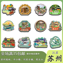 原创江苏苏州园林平江路同里古镇冰箱贴纪念品木质文创礼赠工艺品