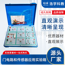门电路和传感器应用实验箱 传感器的应用和逻辑电路 高中物理器材
