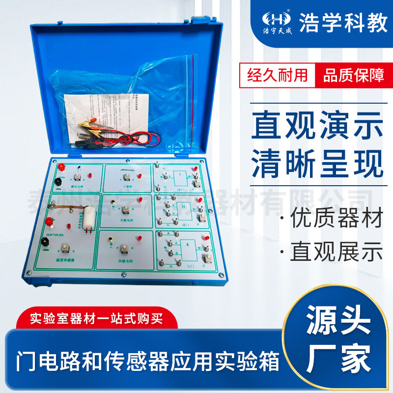 门电路和传感器应用实验箱 传感器的应用和逻辑电路 高中物理器材