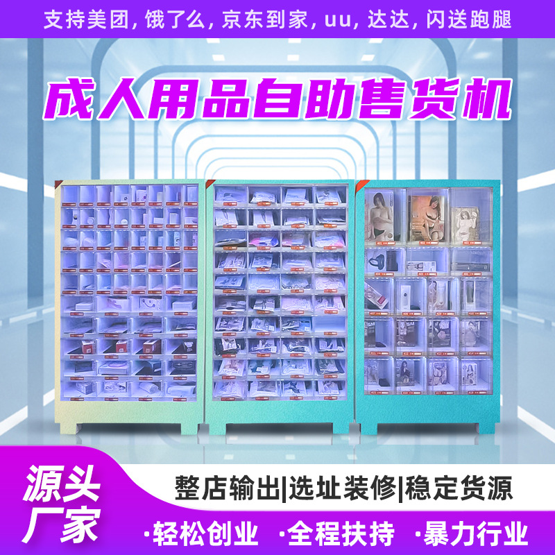 成人用品无人售货机24小时无人售货店自动售卖机自助贩卖机加盟