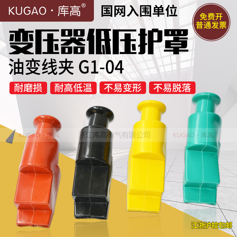 库高变压器低压绝缘护罩油变线夹90度垂直出线G系列硅橡胶护具套