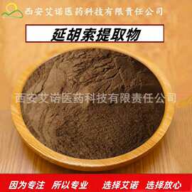 SC厂家直供 延胡索提取物 延胡索粉 延胡索乙素 30:1延胡索提取