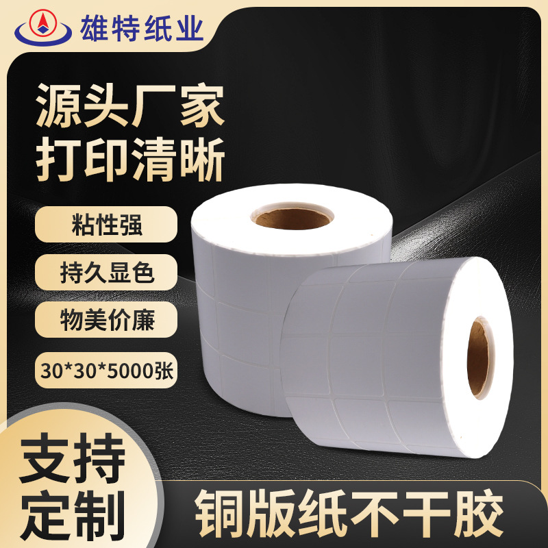 源头厂家标签铜版纸30*30*5000张空白不干胶标签纸打印条码纸批发