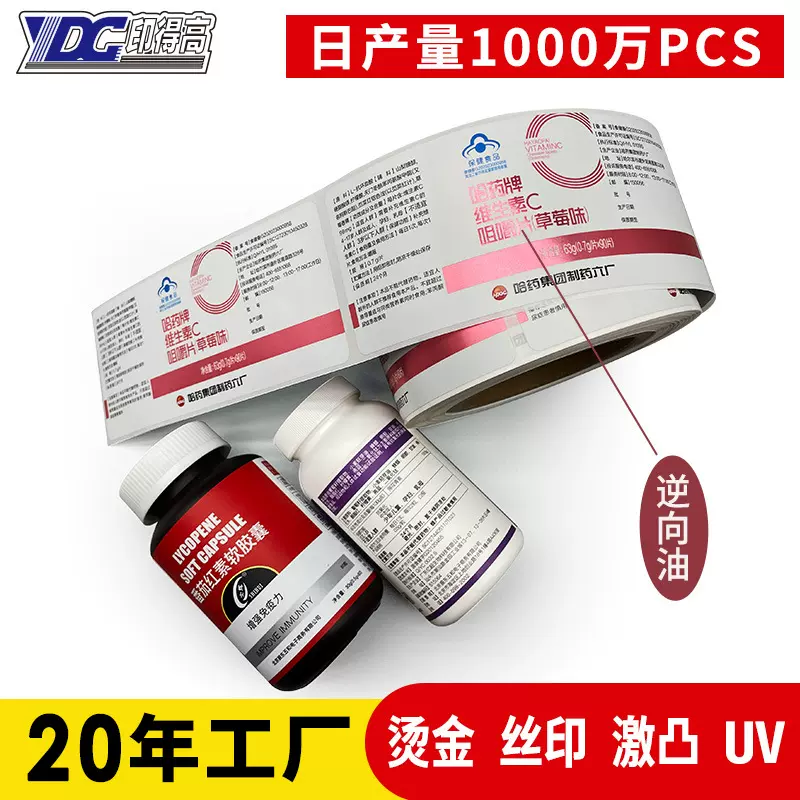 保健品标贴 维生素瓶贴 逆向uv亮银不干胶标签纸 丝印冷烫金印刷
