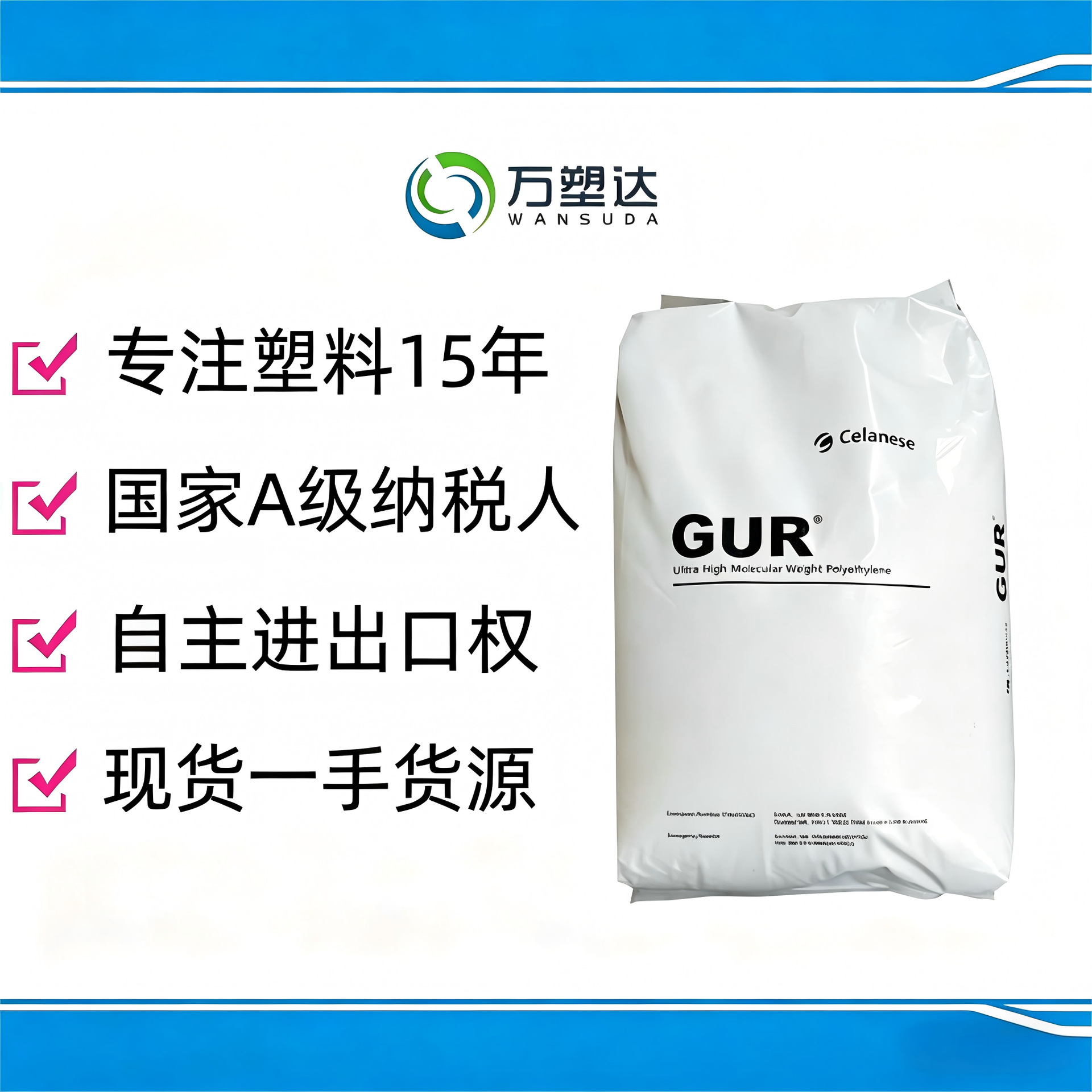 塞拉尼斯 UHMWPE 4130 4113 GHR 8110 X201 X184 GUR 4152NH