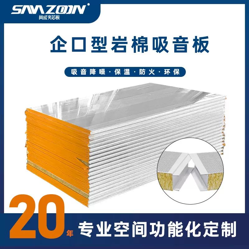 广东尚成夹芯板机制冲孔吸音板 车间设备隔音降噪材料 防火夹芯板