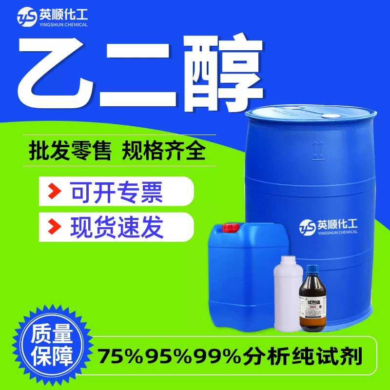 无水乙二醇工业级 防冻液原液涤纶级苯氧乙醇工业级无水乙二醇