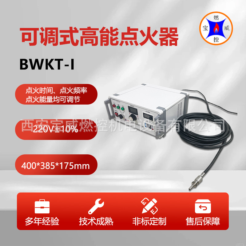 宝威燃控BWKT-I型可调式高能点火器 输入电压220V±10%   50HZ