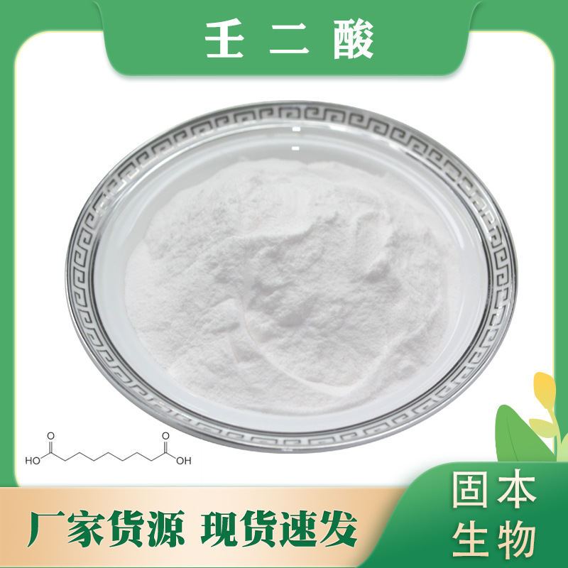 壬二酸 98% 水溶杜鹃花酸 123-99-9  化妆品原料 壬二酸1KG包邮