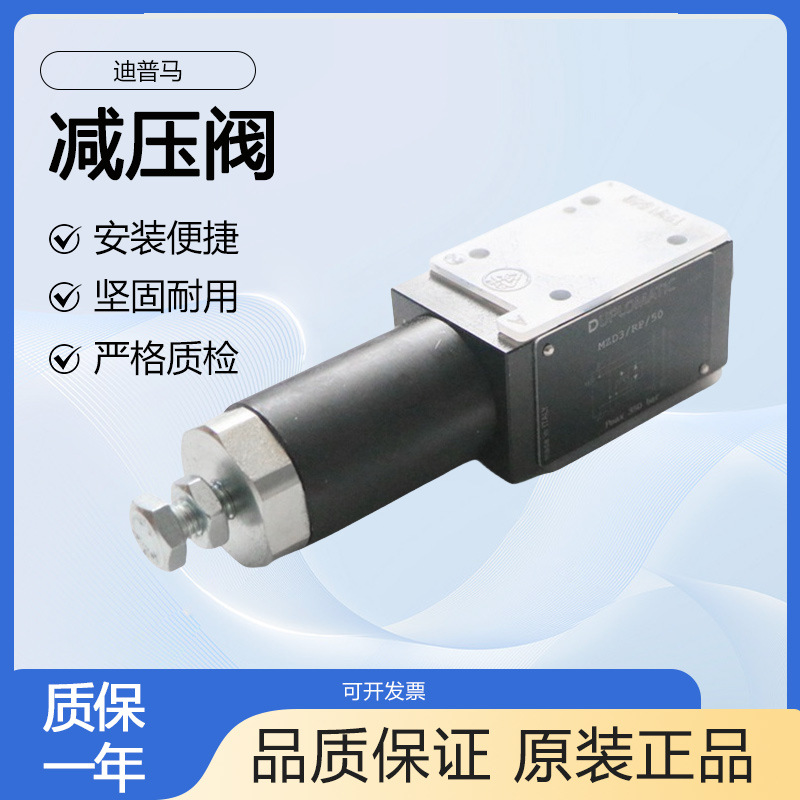 迪普马DUPLOMATIC减压阀MZD5/B/50 压力控制阀