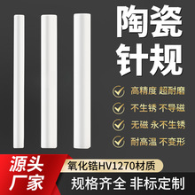 氧化锆陶瓷针规精度0.001mm量规高精度陶瓷光滑塞规通止规定 制PI