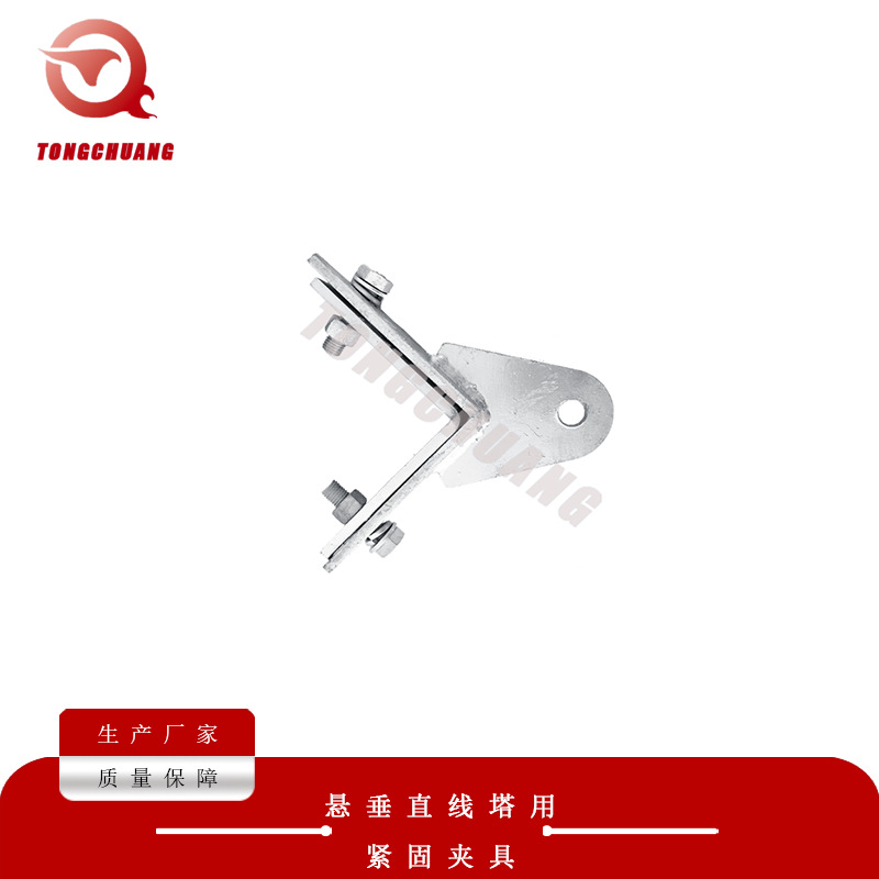电力金具悬垂直线塔用紧固夹具质量保证
