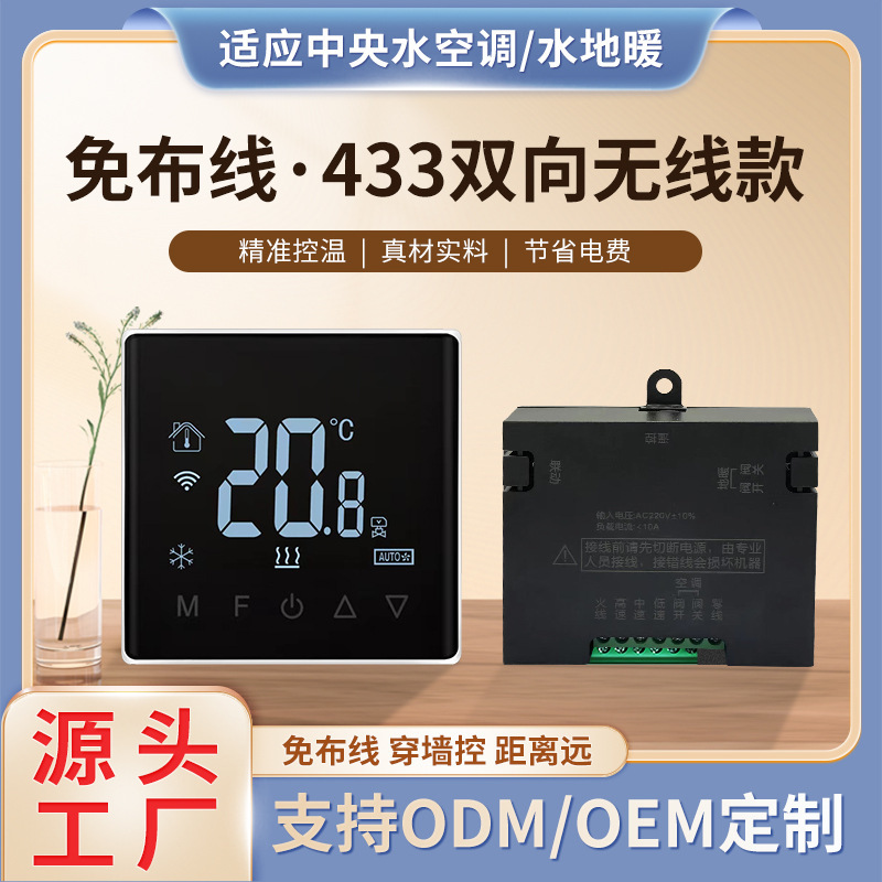 Wiring-free 433 two-way wireless Wifi central air conditioning water floor heating thermostat remote control panel can penetrate the wall