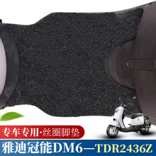 适用于雅迪冠能DM6 A-W电动车丝圈脚垫dm6防水踏板踩脚垫TDR2436Z