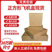 正方形飞机盒首饰特硬包装盒五金快递打包现货牛皮纸盒特价批发