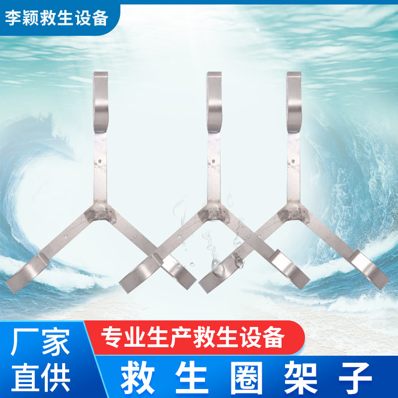 厂家批发不锈钢救生圈架，有不锈钢和铁质，救生圈和救生绳