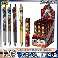 卡游火影忍者中性笔第4弹整盒燃动版忍者笔盲盒笔按动联名笔正版