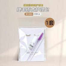 睫毛雨衣护理包美睫店售后定型液送顾客打理漫画款山茶花定型雨衣