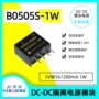 隔离保护短路b0505s-1w电源
