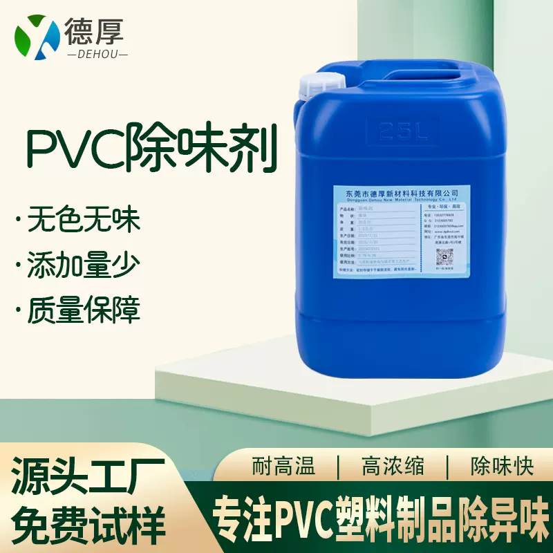 PVC除味剂无色无味PVC塑料除味剂生产厂家添加少环保耐高温除味剂
