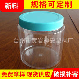 平盖密封式塑料包装罐可批发800ml液体固体分装瓶糖果饼干防潮罐