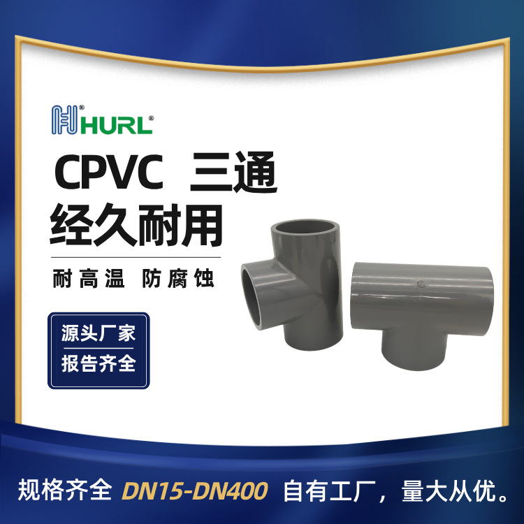 厂家销售CPVC等径三通 西安 香港 澳门 台湾 新疆乌鲁木齐 喀什