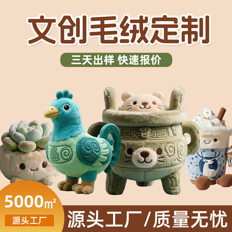 文创毛绒玩具定制地标建筑美食文旅周边工厂直供挂件公仔来图定做