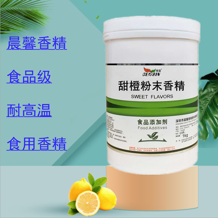 厂家直销甜橙粉末香精 食品添加剂糕点果汁甜橙粉末香精