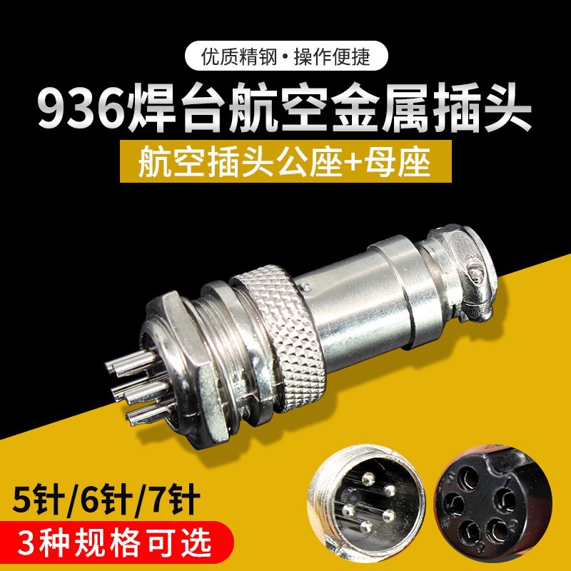 936恒温焊台航空五芯主板手柄金属接头电烙铁焊笔公母插座配件