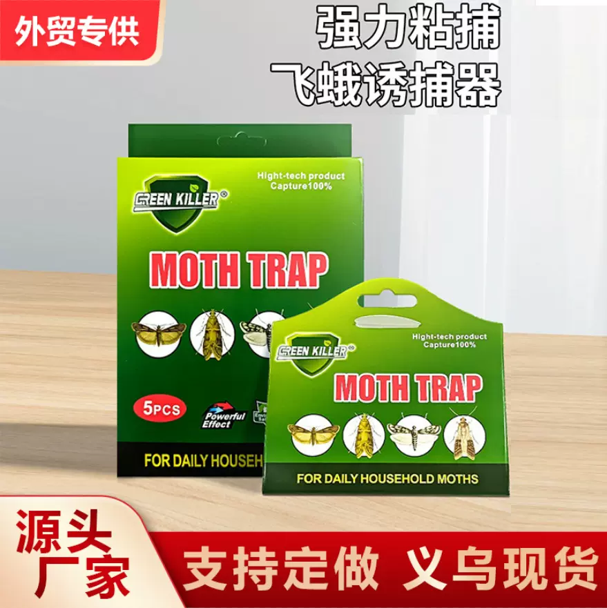 工厂直销外贸飞蛾诱捕器家用灭蛾子蠓虫陷阱杀虫剂小飞虫灭粘板