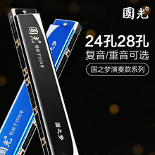 国光国之梦口琴24孔复音28重音C调初学者儿童专业演奏级乐器男士