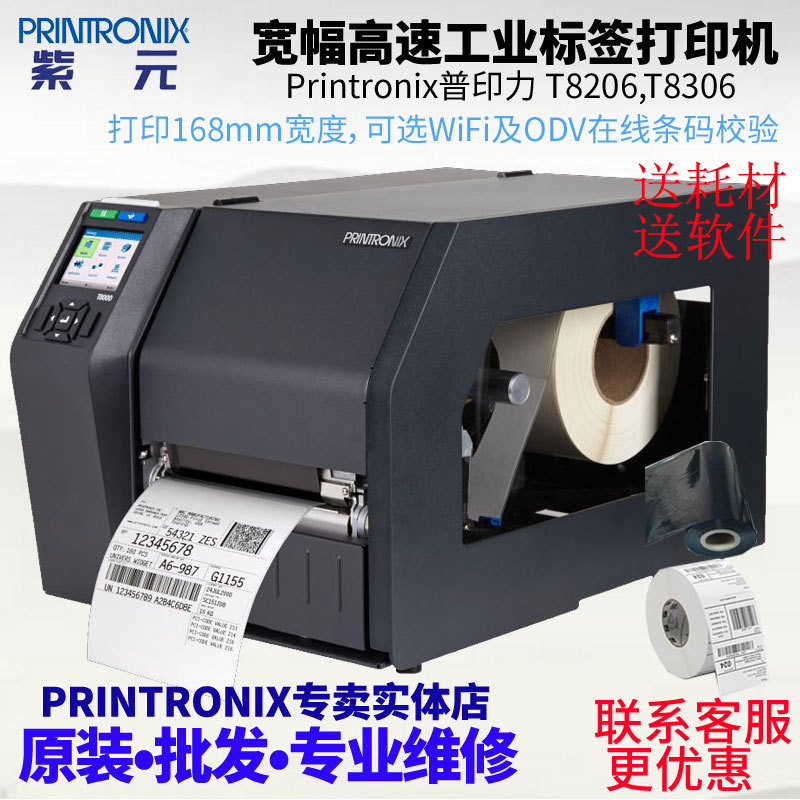 Printronix普印力T8000 T8206 T8306可带ODV条码校验宽幅打印机