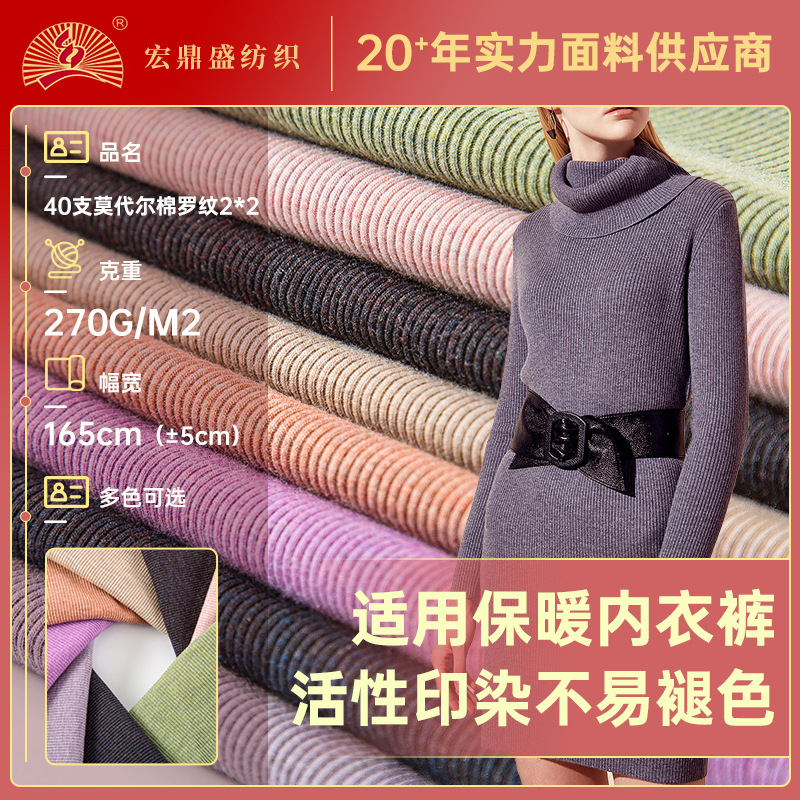 40支莫代尔棉罗纹2*2弹力布 270g单面打底衫无袖背心阔腿裤面料