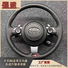 丰田86皮革方向盘总成升级适用凯美瑞卡罗拉RAV4雷凌等车型老改新