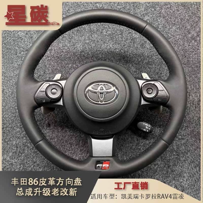 Toyota 86 Leather Steering Wheel Assembly Upgrade Is Suitable for Camry Corolla Rav4 Ralink and Other Models to Change from Old to New (Steering wheel)