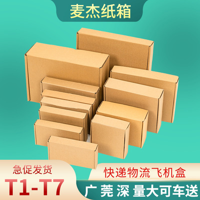 麥傑紙箱飛機盒快遞盒特硬長方形包裝手幅打包牛皮小紙盒子小號扁