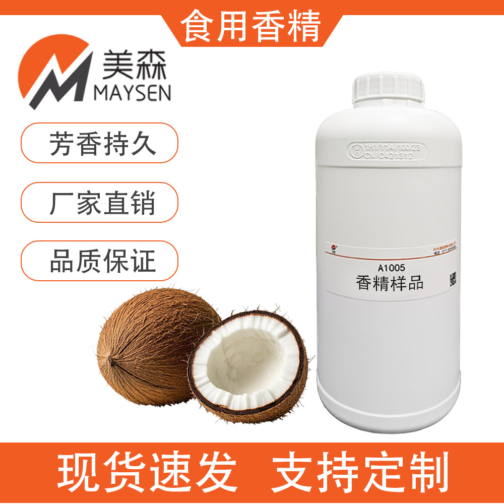 椰子椰奶香精食品级水溶性香精饮料糖果烘焙鱼饲料食用香精