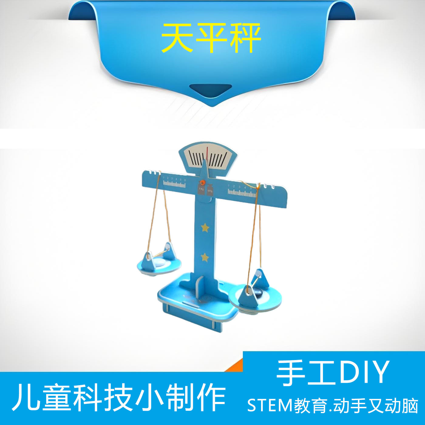 科学小手工儿童科技小制作 益智实验玩具套装幼儿园小学diy材料包