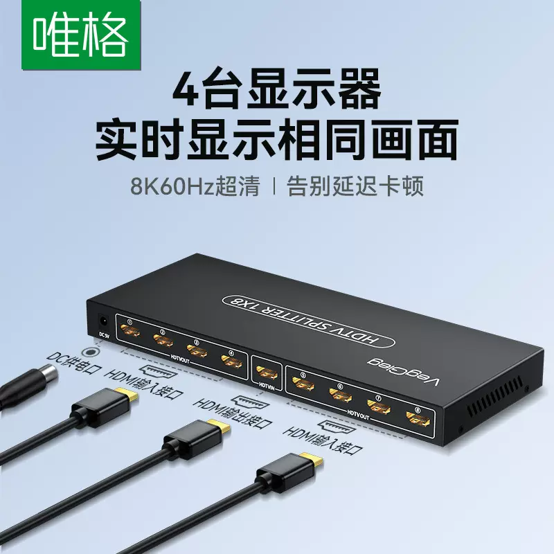 唯格hdmi分配器一进八出4K高清2.0视频分屏器同屏显示扩展器