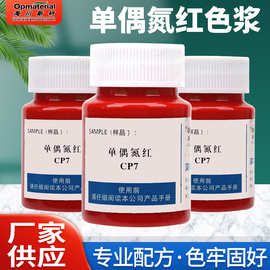 CP7海川环保水性色浆 大红调色色浆 高浓度无树脂环保色浆