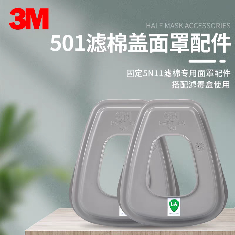 3M 501滤棉盖面罩过滤棉胶盖接承盖防护面具防尘面罩配件保护滤棉