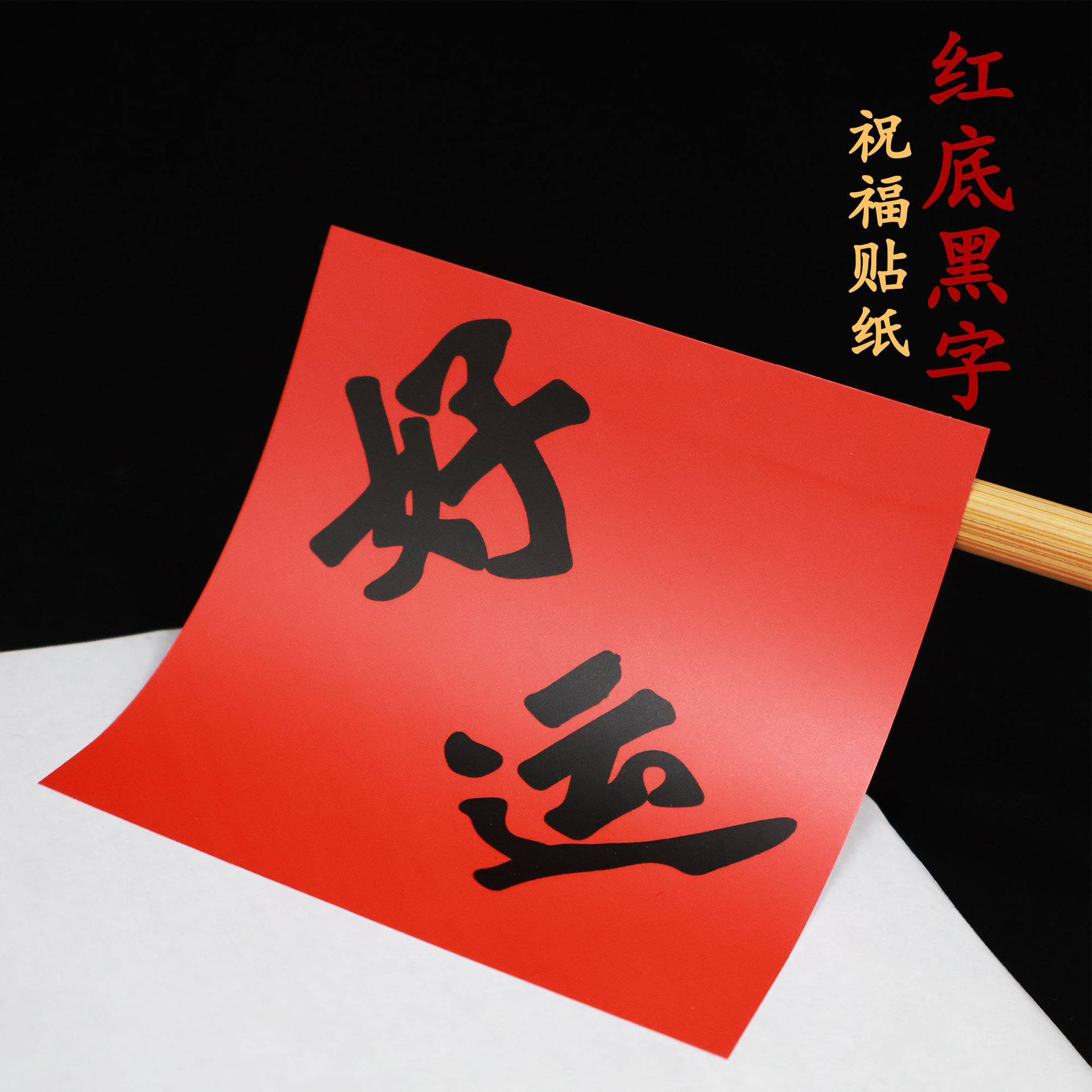 红底黑字不干胶贴纸中国风福字防水贴奶茶杯水果礼盒包装现货封口