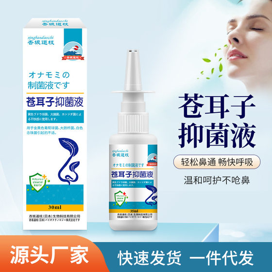 Xanthium sibiricum antibacterial liquid 30ml nasal oil nose through nasal obstruction biyan drops nasal drops antibacterial spray factory wholesale