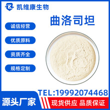 曲洛司坦13647-35-3 高含量99% 品质保障现货供应
