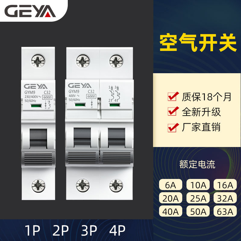 GEYA格亚GYM9小型断路器C65空气开关6KA63A 25A 双汇流排过载保护