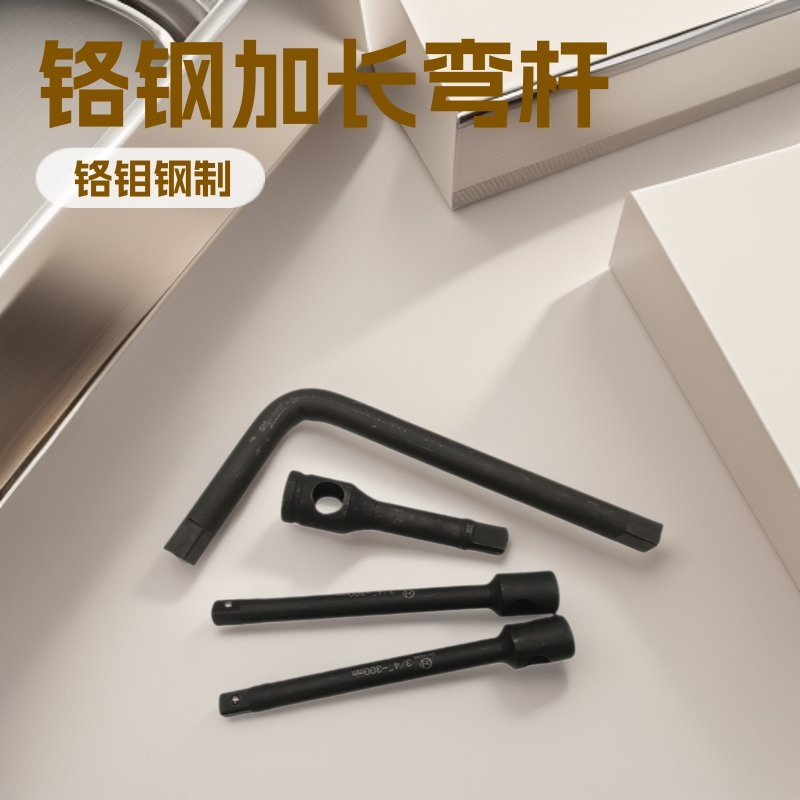 40CR铬钢1寸加长型弯杆3/4套筒接杆气动批头风炮扳手附件铬钼钢