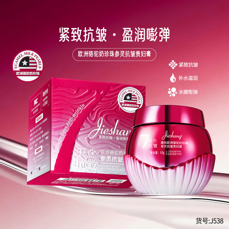 婕尚欧洲骆驼奶珍珠参灵抗皱贵妇膏【玫红】柔润细腻亲肤易吸收|undefined