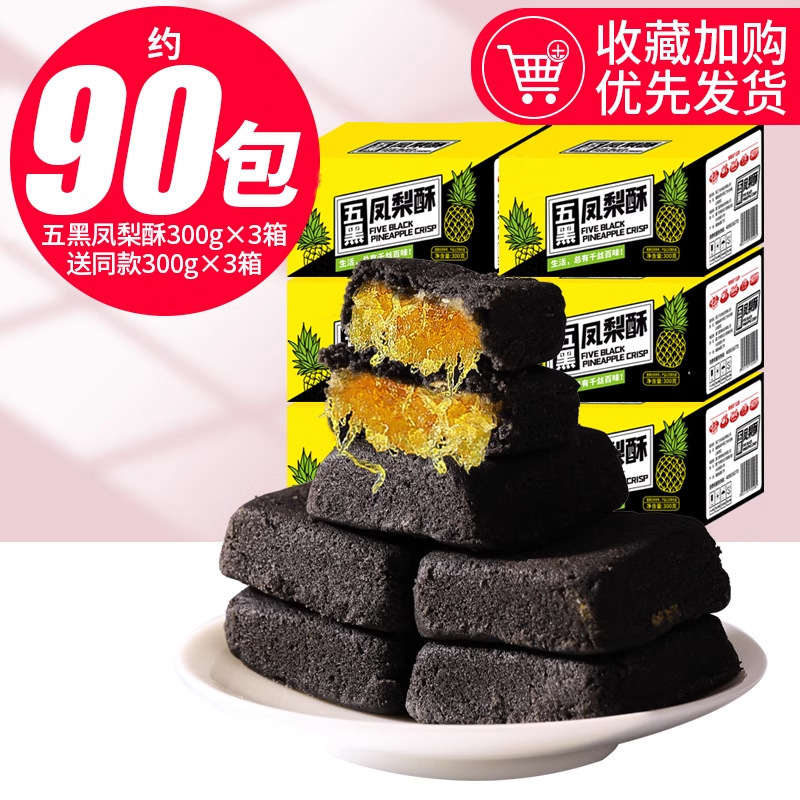 五黑凤梨酥整箱早餐特产台湾风味糕点美食零食品年货小吃休闲|undefined