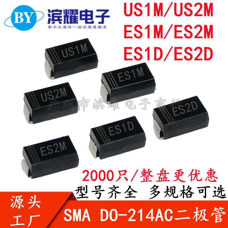 贴片二极管 US1M US2M ES1M ES2M ES1D ES2D SMA DO214AC 2K/整盘